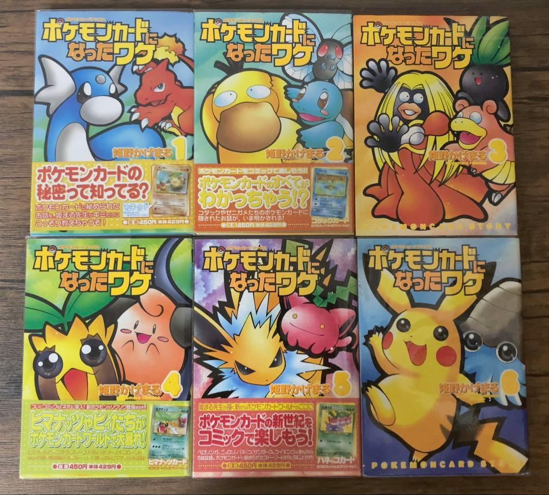 【帯付き】ポケモンカードになったワケ　全6巻セット　姫野かげまる ポケモンカードになったワケ/コンプリートセット (姫野かげまる1〜6巻