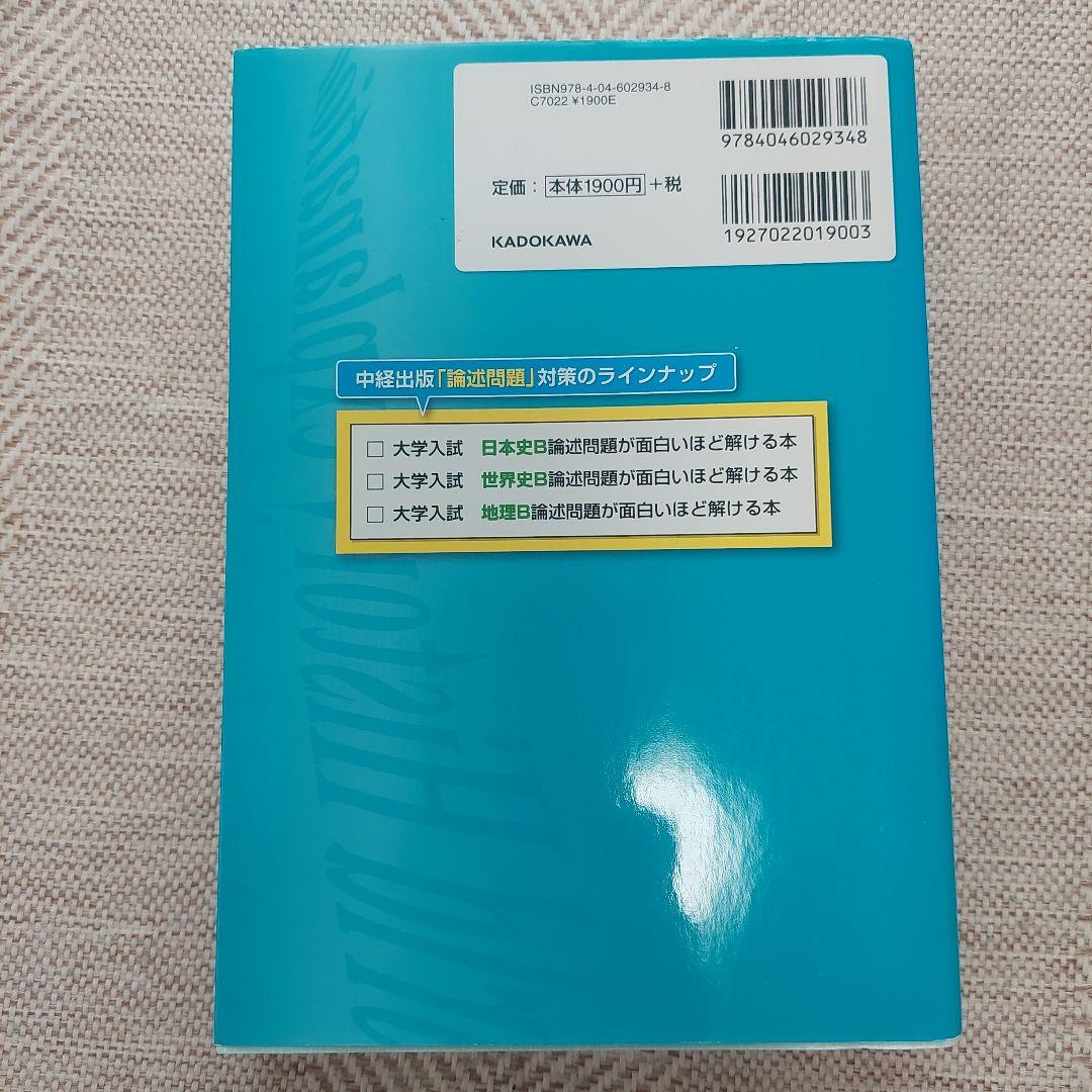 大学入試 世界史B論述問題が面白いほど解ける本 - メルカリ
