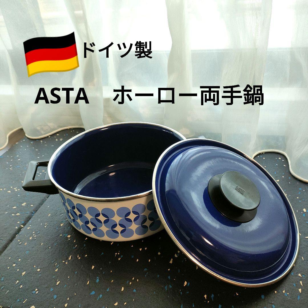 ASTA ホーロー鍋 両手鍋 ドイツ製 - メルカリ