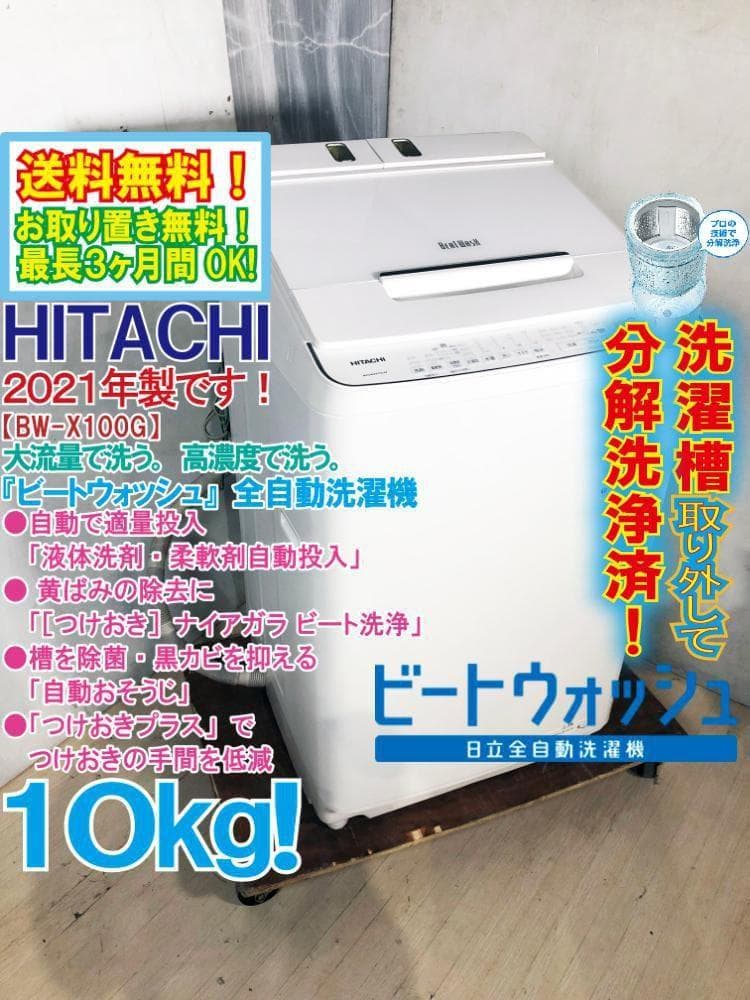 ☆分解洗浄済！2021年製☆日立 10㎏ 洗濯機【BW-X100G-W】G37C - メルカリ