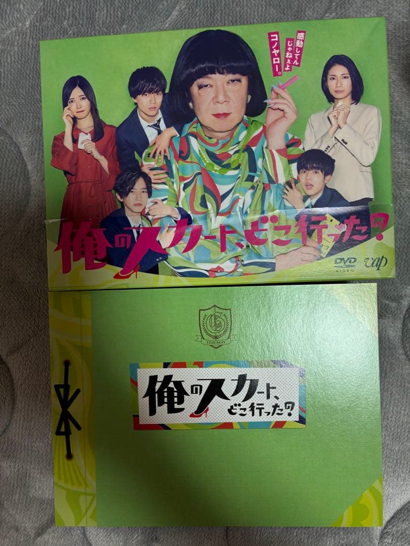 俺のスカート、どこ行った？ DVDBOX - メルカリ