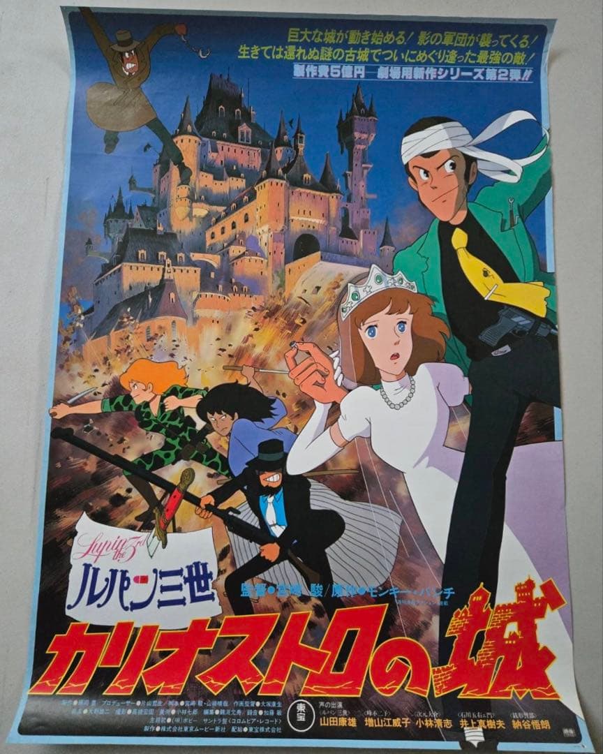 ルパン三世 カリオストロの城 ポスター B2 ルパン三世 カリオストロの城 B2ポスター 当時物 宮崎駿 モンキー