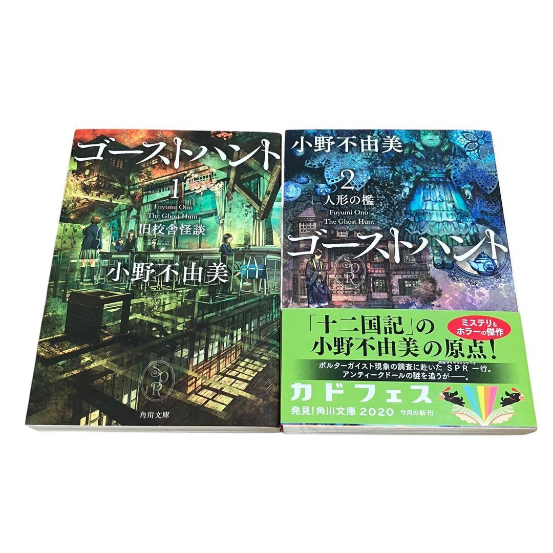ゴーストハント 全巻セット 文庫 1-7巻 ホラー小説 小野不由美 - メルカリ