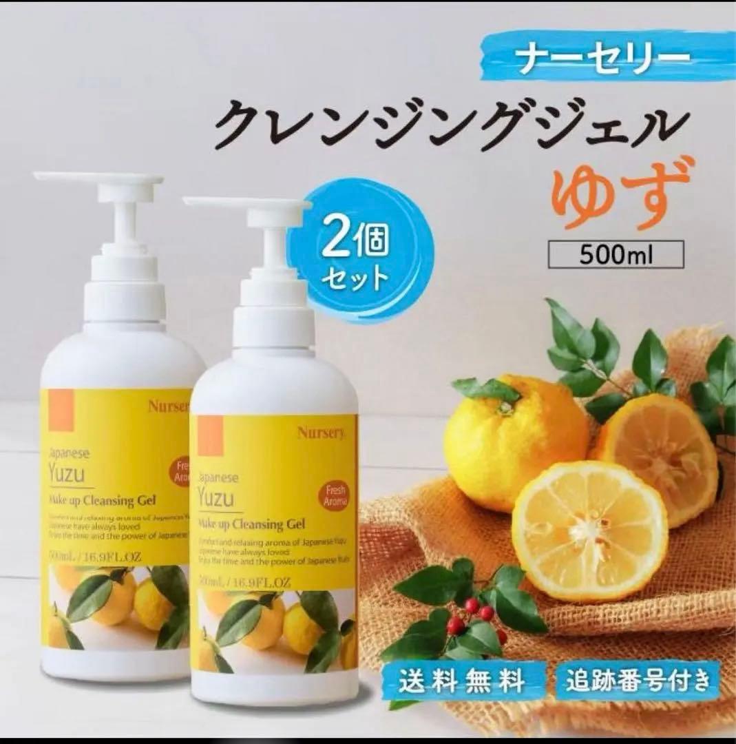 ナーセリー Wクレンジングジェル ゆず 500ml 2本 楽天市場】【ゆず】 Wクレンジング ジェル 500ml （Nursery Make up