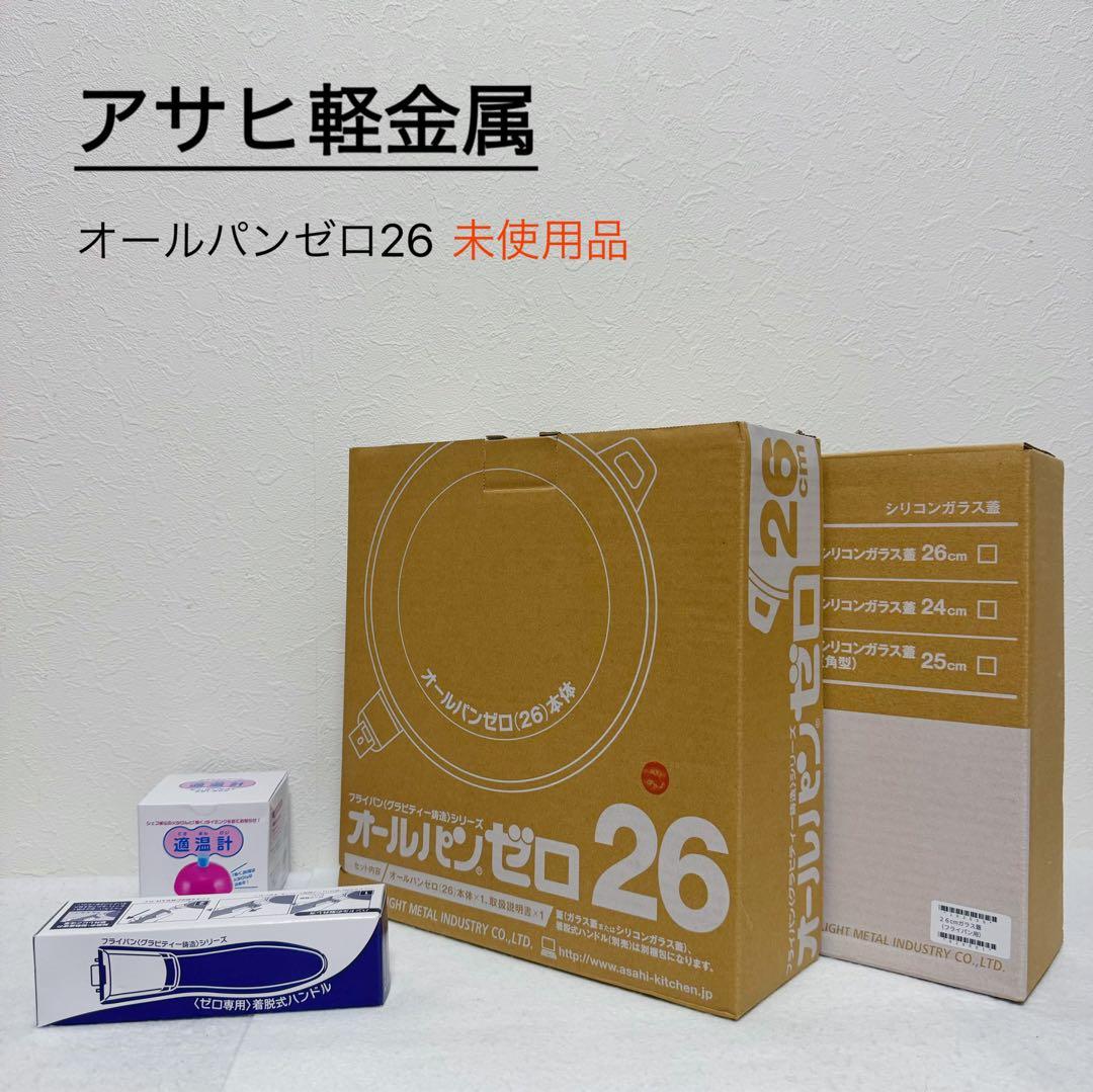 アサヒ軽金属 オールパンゼロ 26 Amazon｜アサヒ軽金属 オールパンゼロ 26cm ショコラ フライパン IH