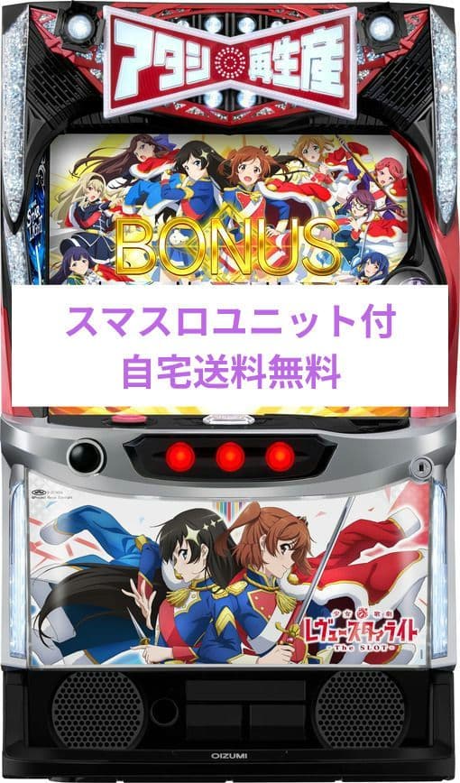パチスロ実機 少女☆歌劇 レヴュースタァライト スマスロユニット付 パチスロ実機 少女☆歌劇 レヴュースタァライト スマスロユニット付