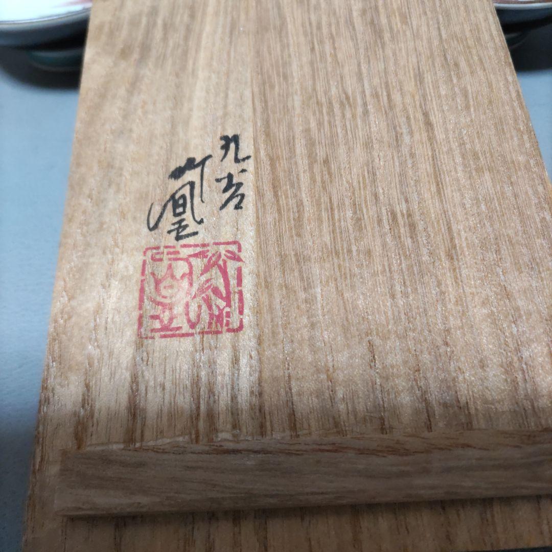 九谷焼 鯛・海老 盃 D511