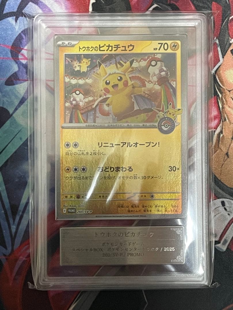 ARS10+】トウホクのピカチュウ プロモ 260/SV-PスペシャルBOX - メルカリ