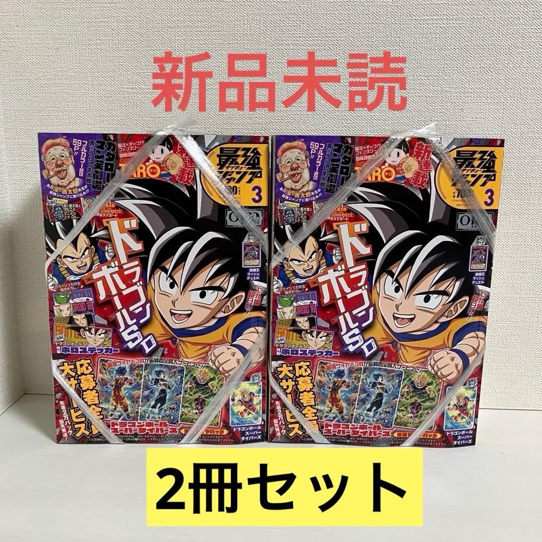 最強ジャンプ 2026年 3月号 2冊セット - メルカリ