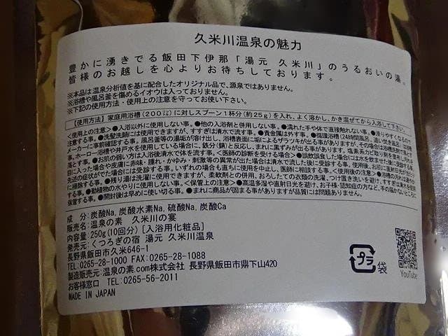 温泉の素 信州 久米路の湯 250g (10回分) 入浴剤