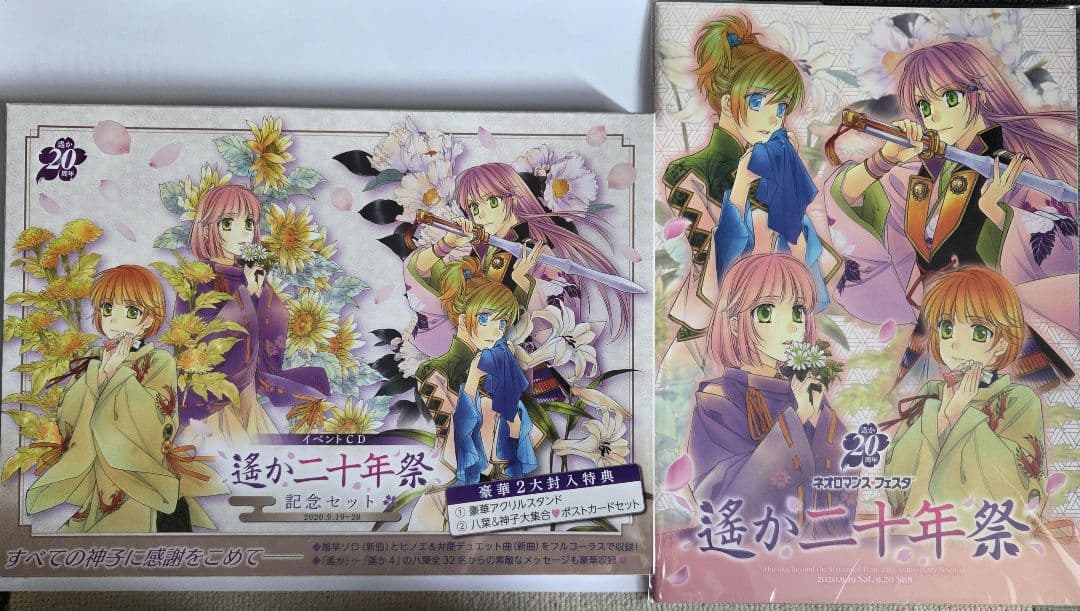 遙かなる時空の中で 遙か二十年祭 - メルカリ