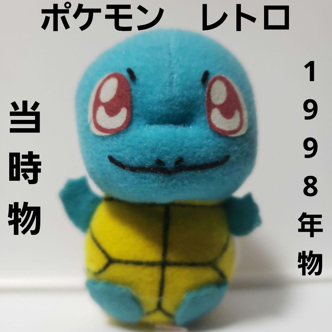 ゼニガメ ポケモン レトロ レア 当時物 昔 懐 ぬいぐるみ フィギュア