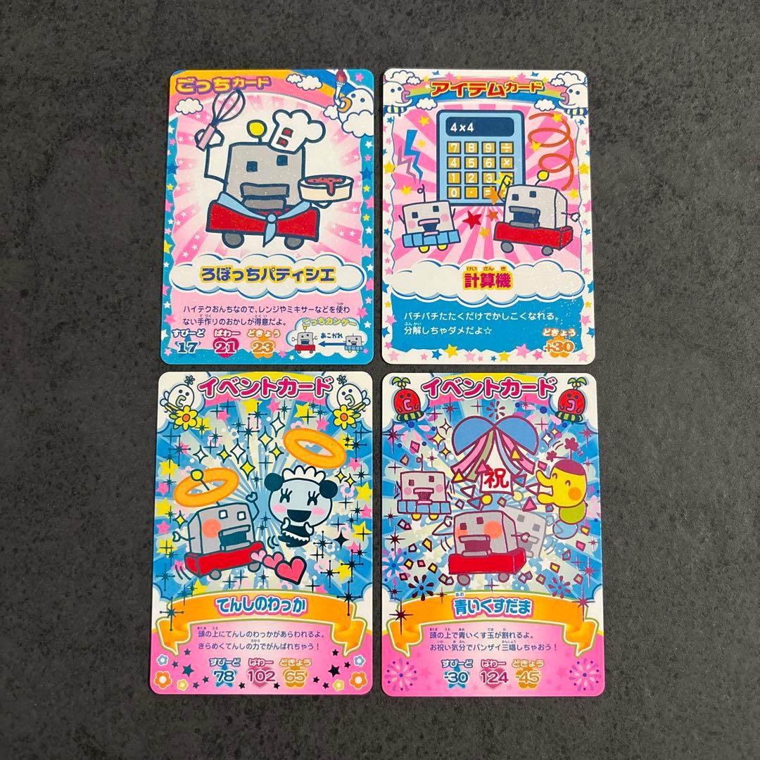 たまごっち ごっちカード アイテムカード イベントカード ろぼっち 4枚
