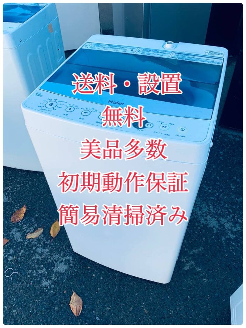 ♦Haier 全自動電気洗濯機【2017年製】JW-C55A JW-C55A-W 全自動洗濯機 Joy Series ホワイト [洗濯5.5kg /乾燥機能無