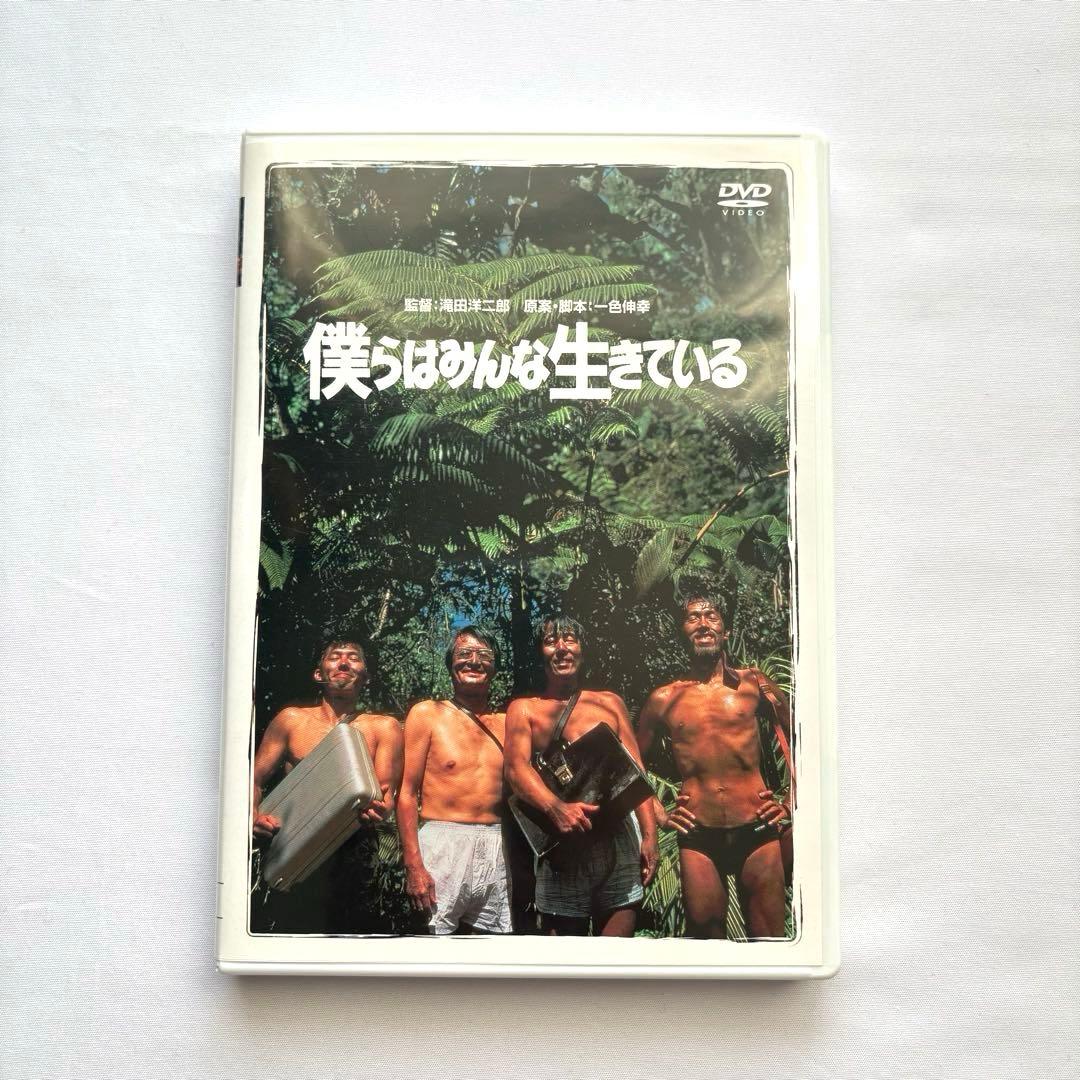 僕らはみんな生きている('93松竹) DVD 真田広之　山崎努 僕らはみんな生きている
