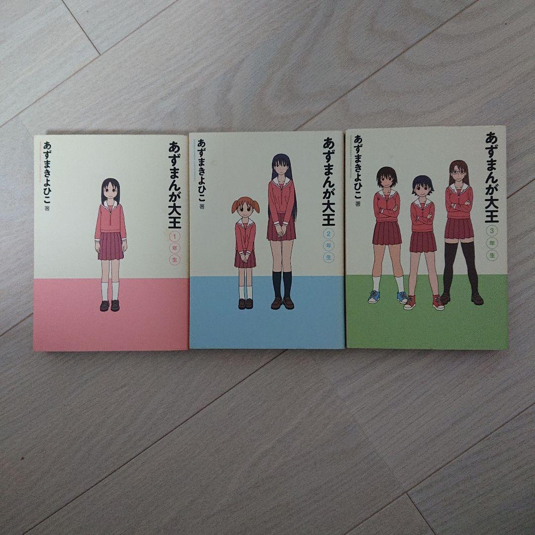 あずまんが大王１年、２年、３年セット Amazon.co.jp: あずまんが大王 (1年生/2年生/3年生) 全3巻セット