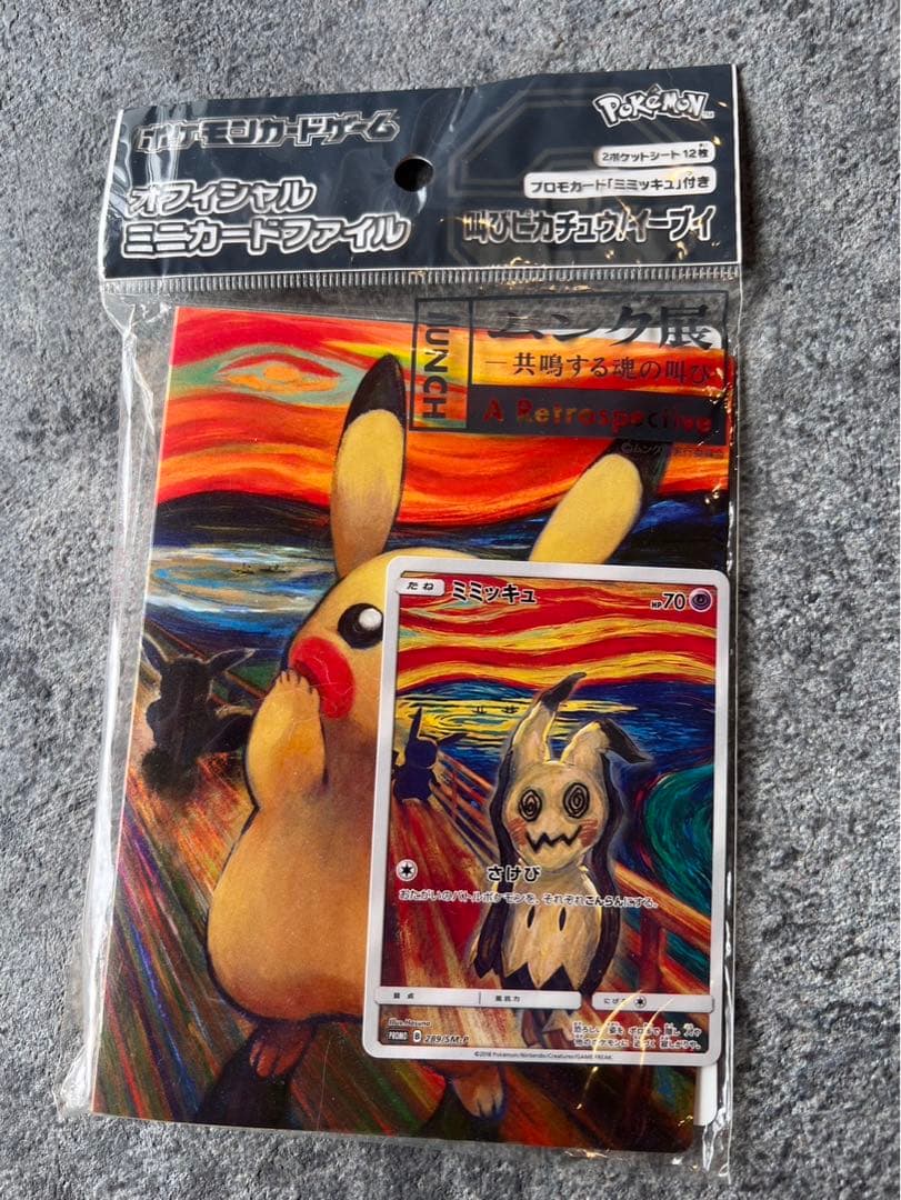 未開封 ムンク ミミッキュ ムンク展 ムンクミミッキュ - メルカリ