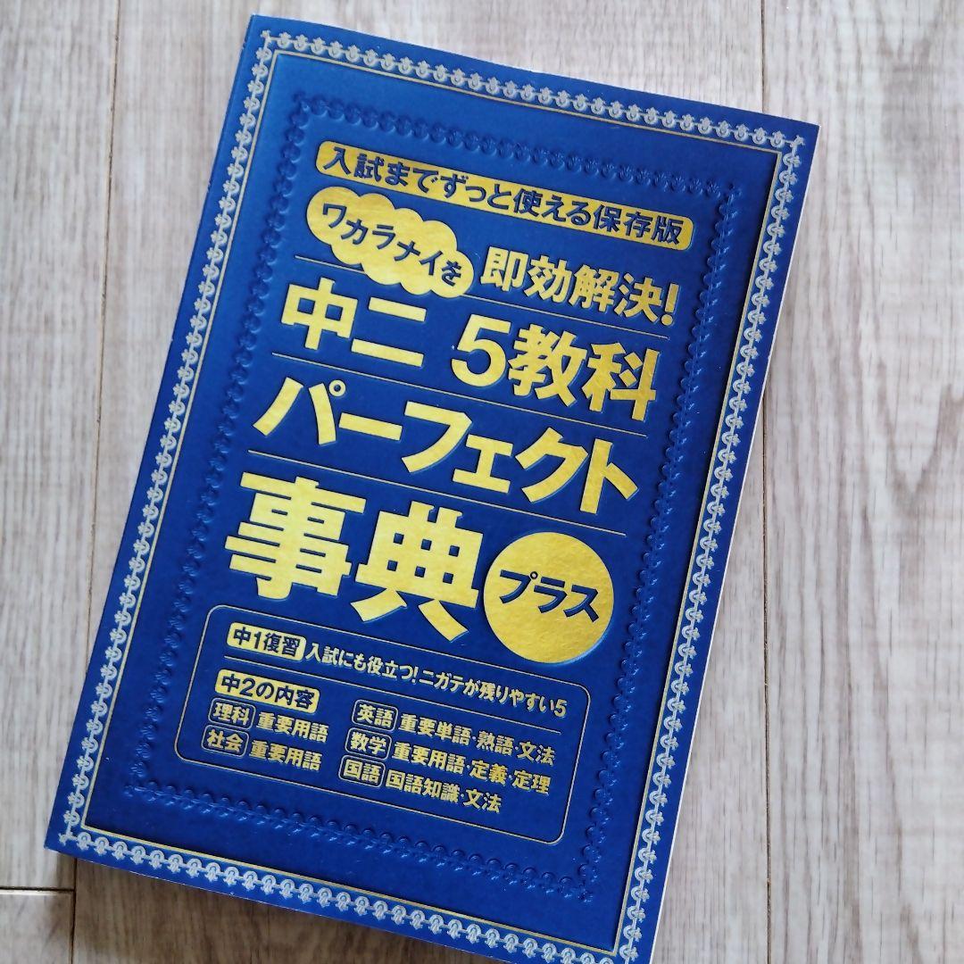 進研ゼミ中学講座 中ニ5教科 パーフェクト辞典 プラス - メルカリ