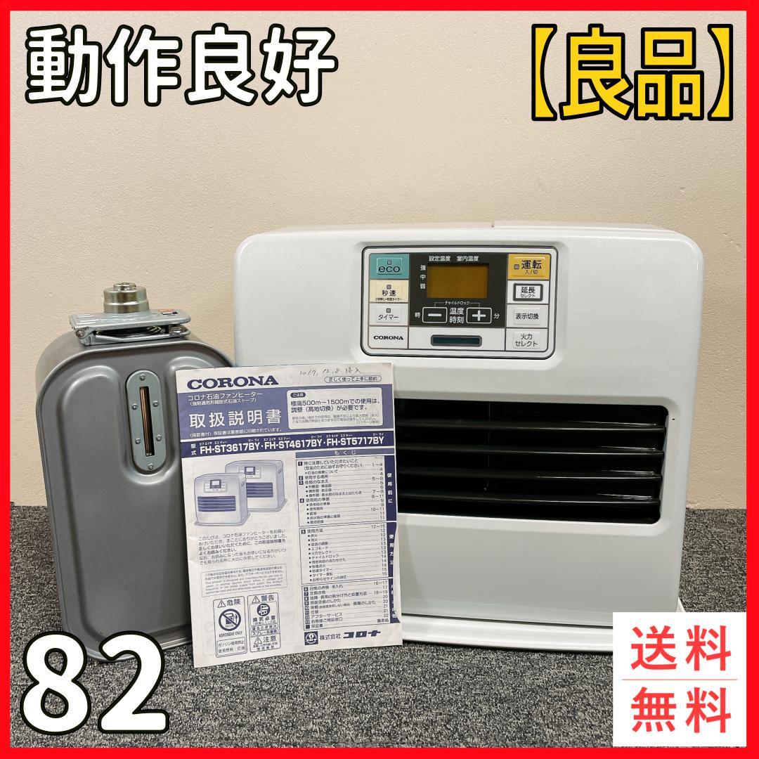 コロナ　石油ファンヒーター　FH-ST4617BY　17年製 FH-ST4617BY(W) 石油ファンヒーター 1台 コロナ[冷暖房・換気設備