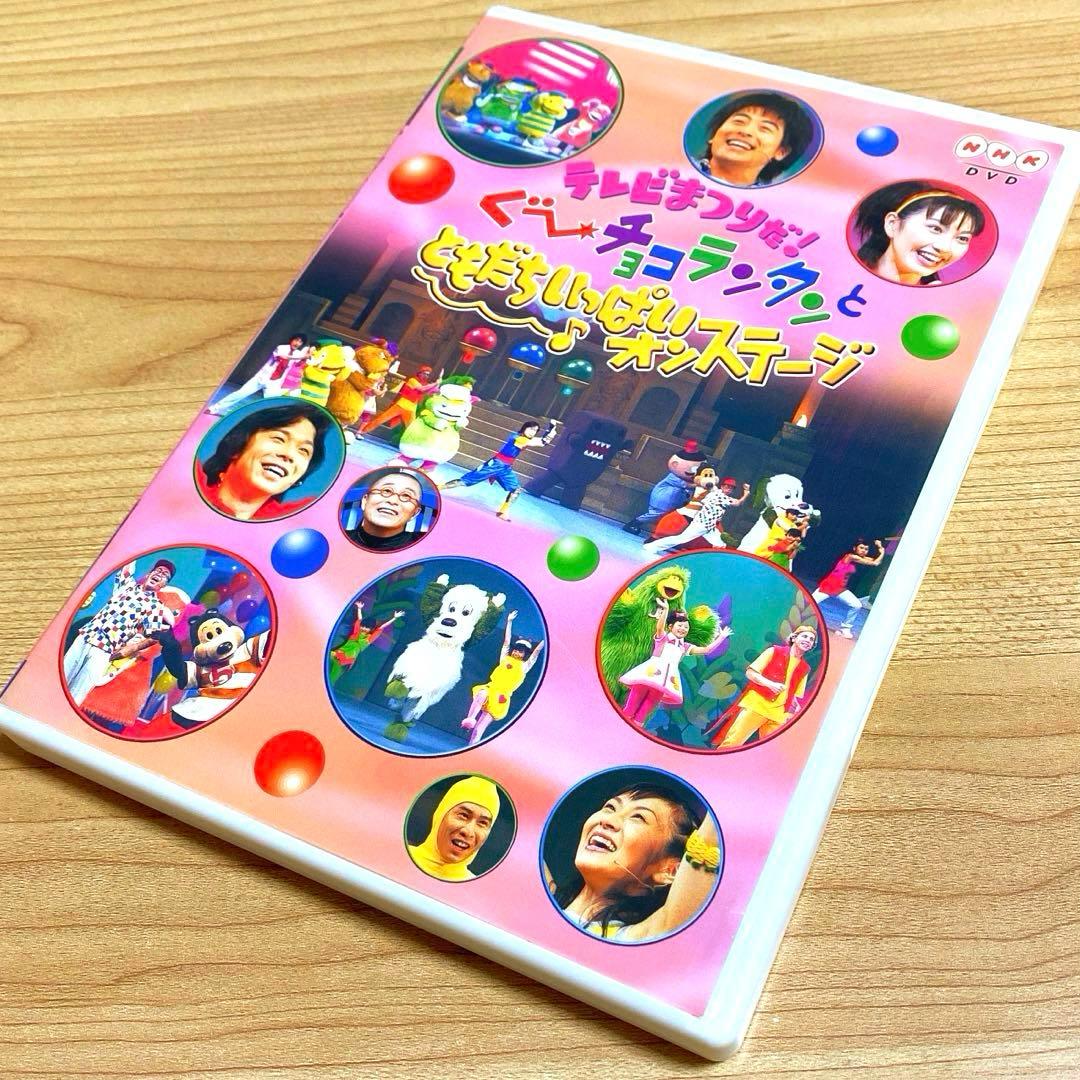 テレビまつりだ!ぐ～チョコランタンとともだちいっぱいオンステージ