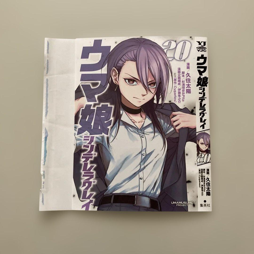 ヤングジャンプ付録 ウマ娘 シンデレラグレイ 20巻 ブックカバー