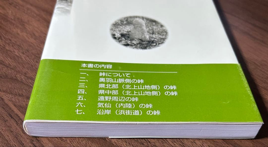 岩手の峠路 地図から消えた旧道 那須光吉 熊谷印刷出版部