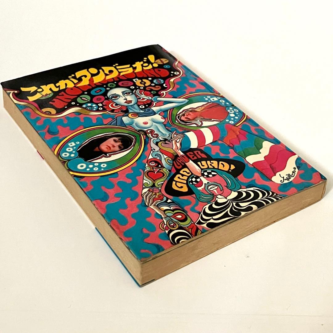 稀少本 これがアングラだ！横尾忠則 宇野亜喜良サイケ昭和レトロ