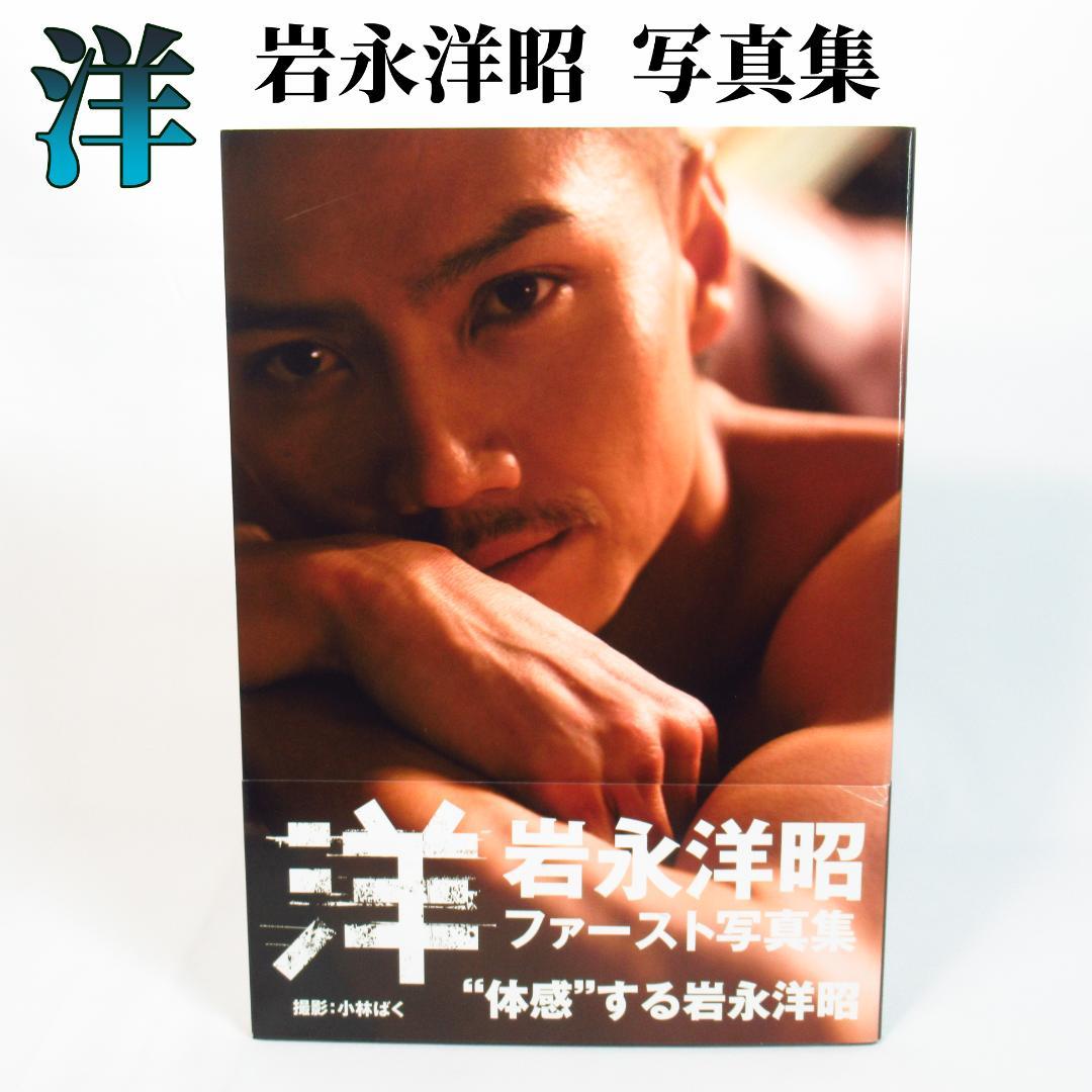 岩永洋昭 ファースト写真集 「洋」 貴重本 初版・帯付き 純烈