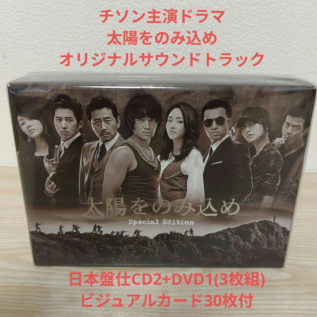 チソン主演「太陽をのみ込め」オリジナルサウンドトラックCD1+DVD2(3枚組) Amazon.co.jp: 太陽をのみ込め オリジナルサウンドトラック: ミュージック
