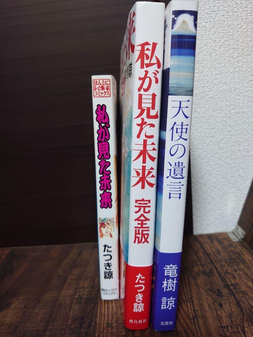 私が見た未来 完全版 、オリジナル版、天使の遺言 たつき諒 3冊セット