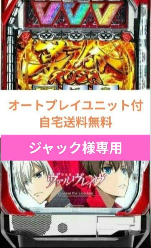 パチスロ実機 革命機ヴァルヴレイヴ 北斗の拳スマスロオートプレイユニット付 お取り寄せ商品】SANKYO パチスロ 革命機ヴァルヴレイヴ [革命パネル