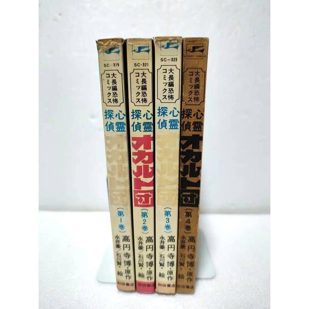 心霊探偵オカルト団 全巻セット 永井豪 ☆安心のメルカリ便☆ - メルカリ