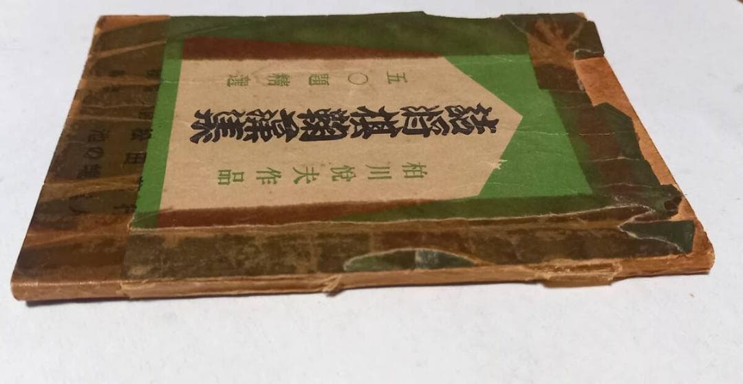 詰将棋鞠藻集』柏川悦夫作品 五〇題精選 「将棋評論」昭和26