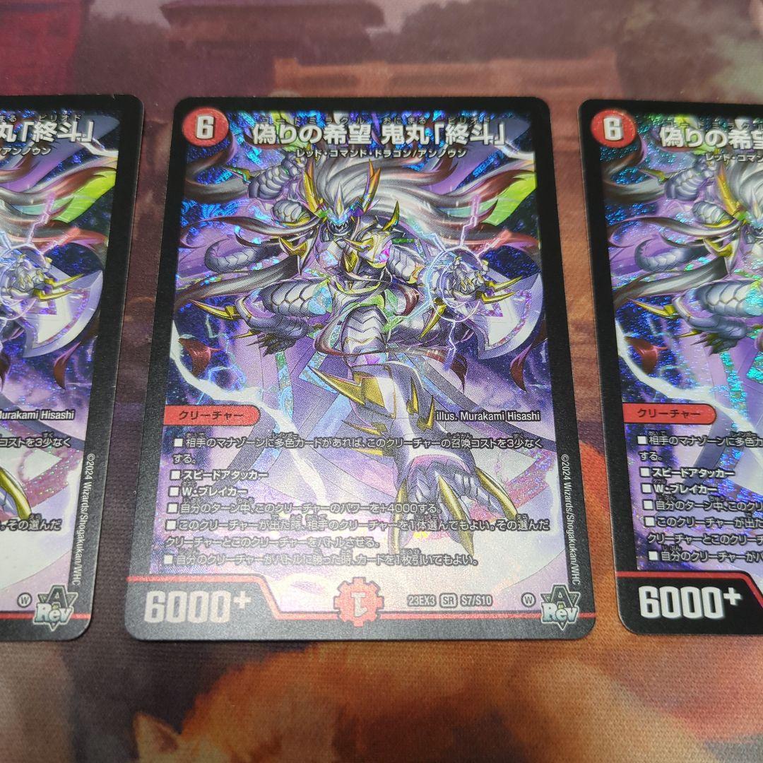 偽りの希望鬼丸「終斗」 鬼丸ピリオド 3枚 偽りの希望 鬼丸「終斗」