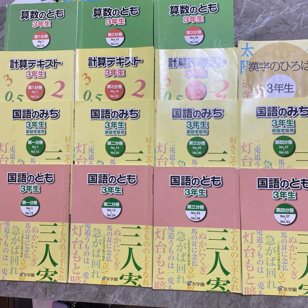浜学園　小3　国語、算数　1年分　15冊 浜学園 小3 国語、算数 1年分 15冊