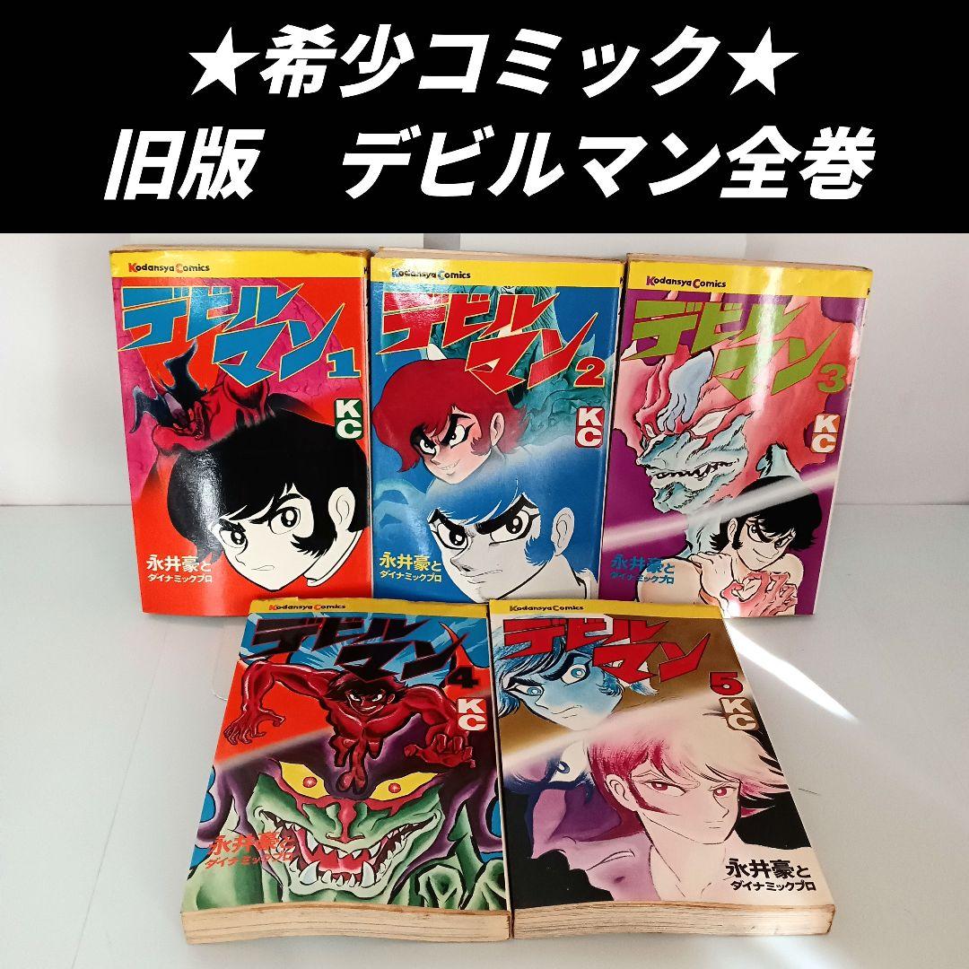 希少コミック 昭和レトロ 初版 永井豪 旧版「デビルマン」全巻コミック