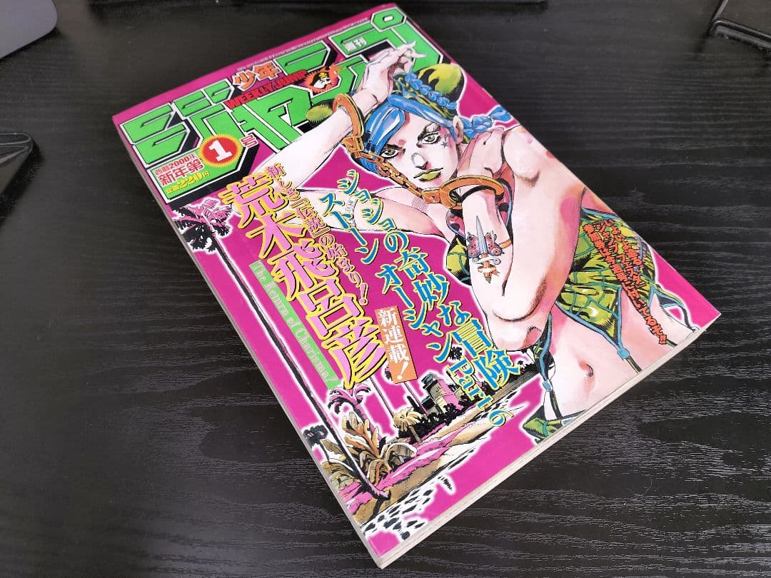 美品【週刊少年ジャンプ2000年1号】新連載 ジョジョ第6部 ストーン