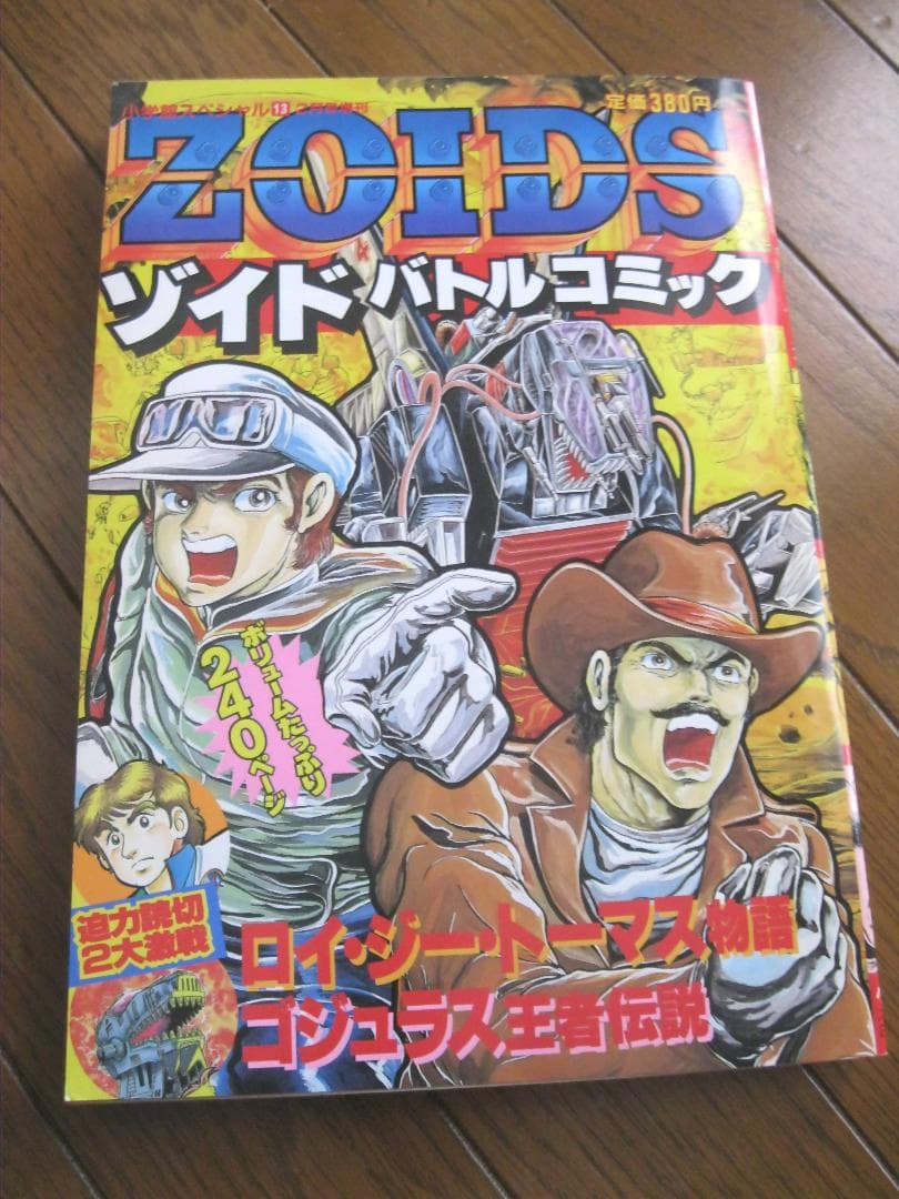 ZOIDS ゾイドバトルコミック 小学館 たかや健二 たなかてつお 石川森彦