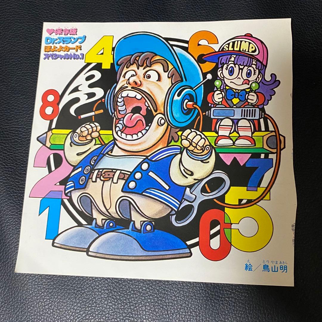 Dr.SLUMP ほよよカードスペシャルNo.1 2 3 Dr.スランプ 鳥山明 - メルカリ