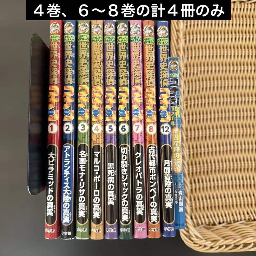 世界史探偵コナン 歴史マンガ 9冊セット（1-8,12巻）＋星と星座の秘密