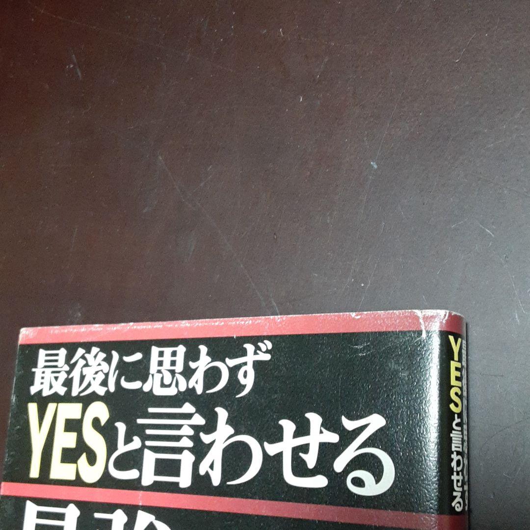 180 【サイン入り】最後に思わずyesと言わせる最強の交渉術