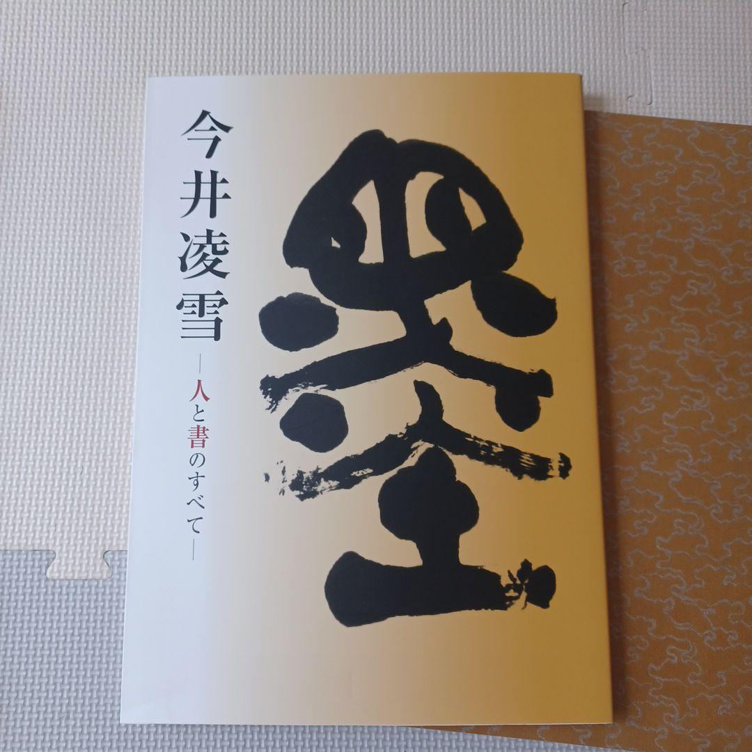 ☆書籍１万円均一☆非売品 今井凌雪ー人と書のすべてー 非売品】「今井凌雪 - 人と書のすべて」書法研究 雪心会 - メルカリ