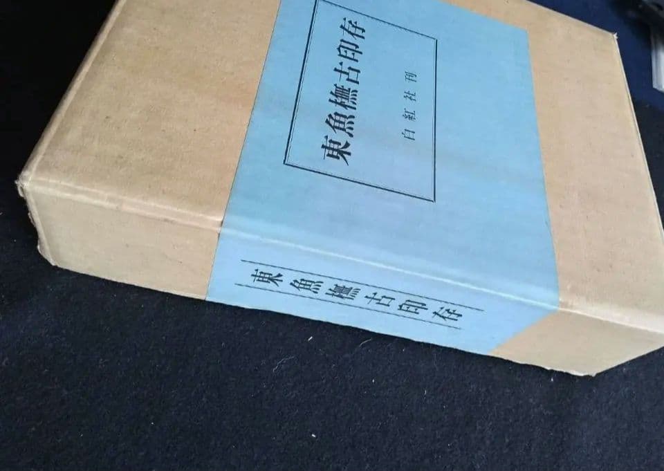 東魚橅古印存 白紅社刊 松丸東魚 - メルカリ