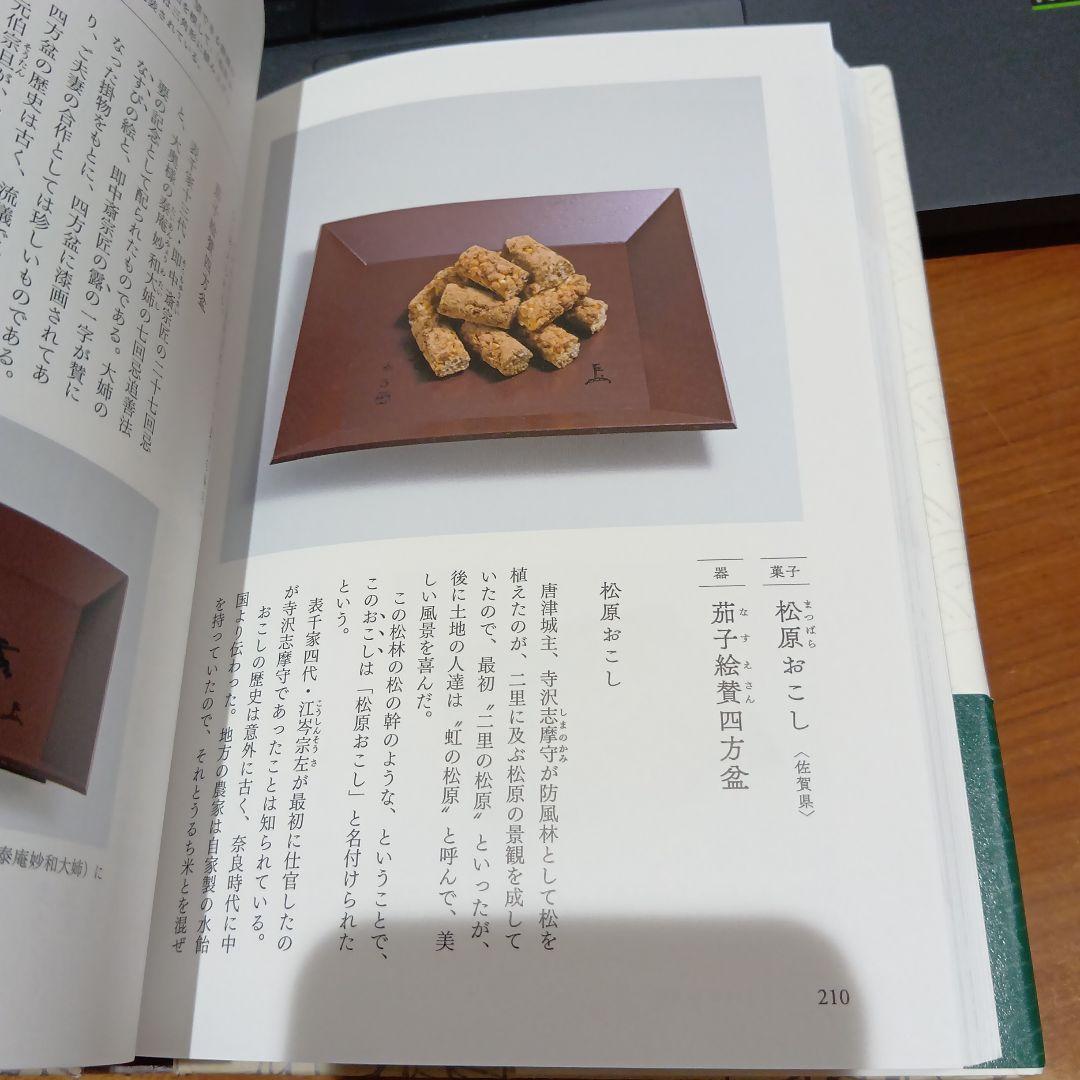 菓子珊珊 茶人が選ぶお菓子と器 山下惠光 表千家