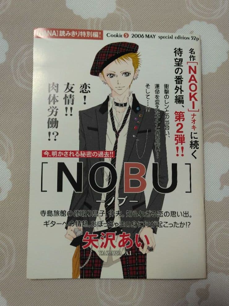 NANA 矢沢あい 読み切り特別編 NAOKI NOBU 付録 - メルカリ
