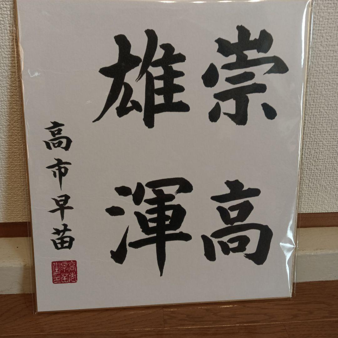 色紙 　現内閣総理大臣　高市早苗　崇高雄渾　サイン 色紙 現内閣総理大臣 高市早苗 崇高雄渾 サイン - メルカリ