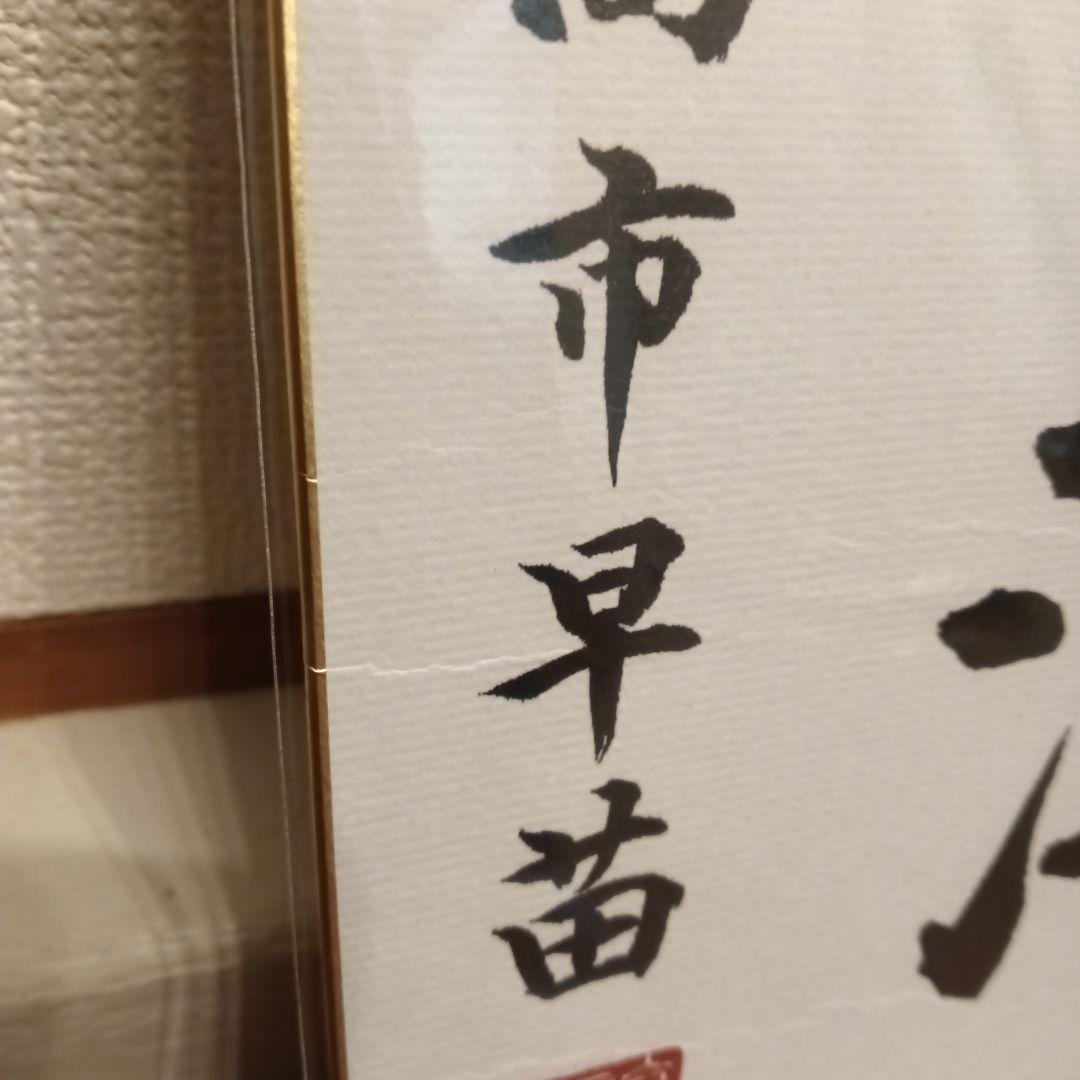 色紙 現内閣総理大臣 高市早苗 崇高雄渾 サイン - メルカリ