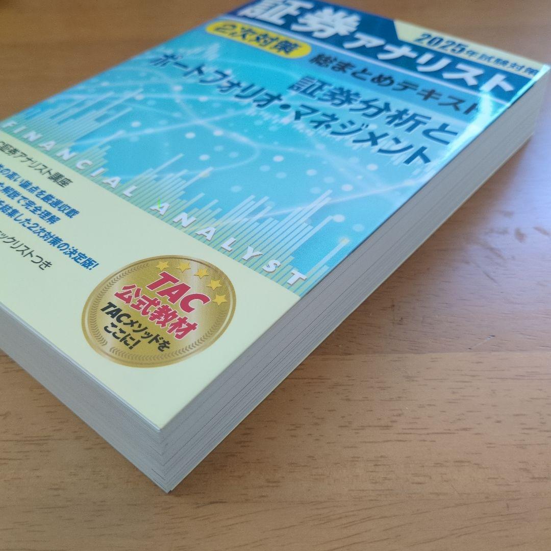 証券アナリスト 2025年試験対策 - メルカリ