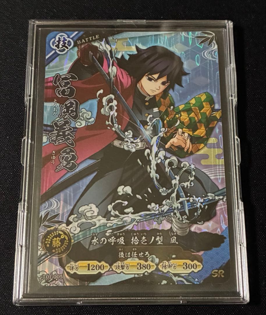 鬼滅の刃 日輪バトルスラッシュ ロケテスト 冨岡義勇 SR ロケテスト限定 SR 冨岡義勇 日輪バトルスラッシュ 鬼滅の刃 カード