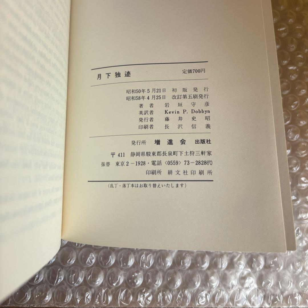 月下独迹（げっかどくしゃく） 増進会出版社 岩垣守彦 Z会 - メルカリ